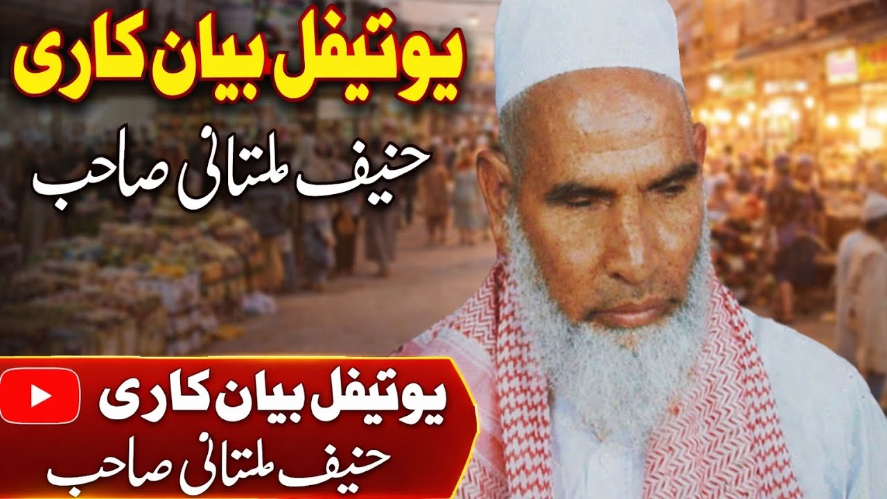 BEAUTIFUL BAYAN QARI HANIF MULTANI SAHIB (BEAUTIFUL BAYAN) KABRA KA AJAB 