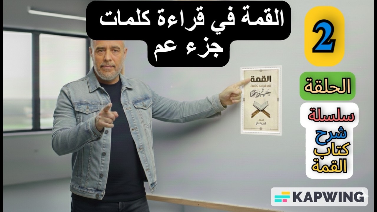شرح كتاب القمة في قراءة كلمات جزء عم .. الحلقة الثانية .. سر اتقان حركة الفتح