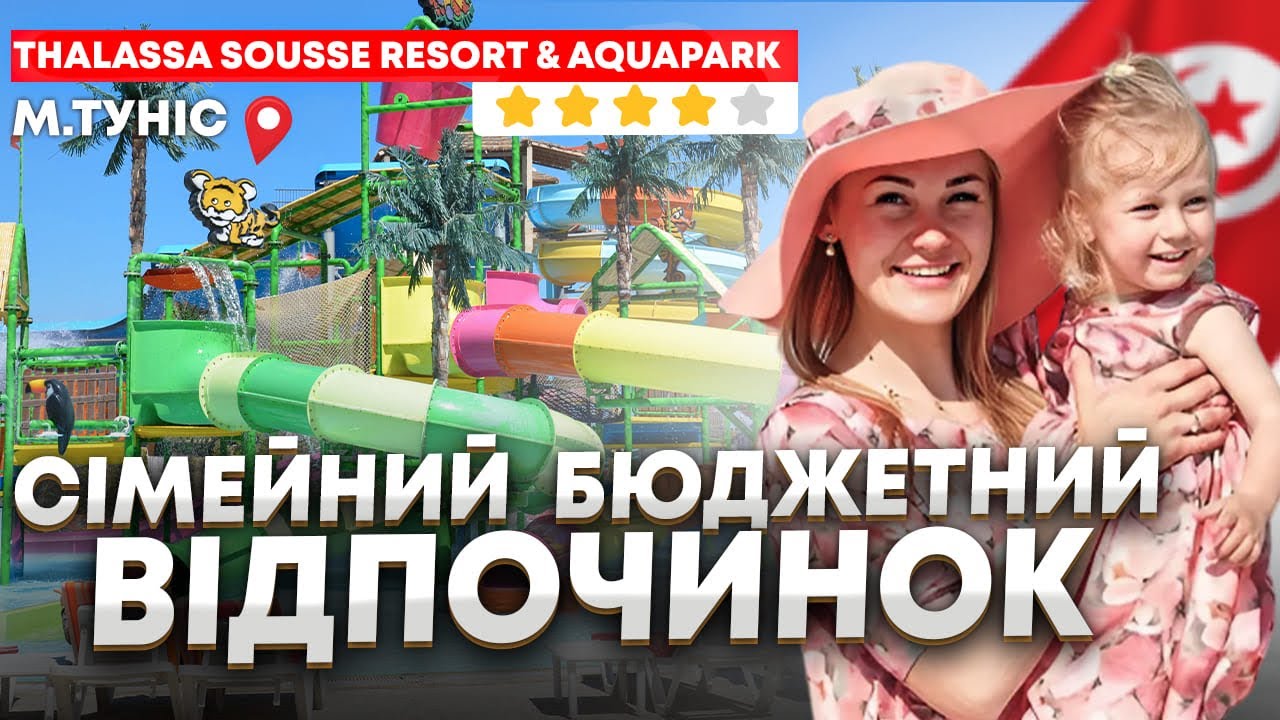 Сімейний рай на березі Середземного моря: все про готель THALASSA SOUSSE RESORT & AQUAPARK 4
