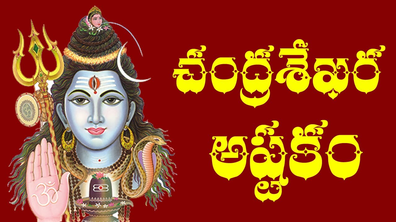 CHANDRA SEKHARASHTAKAM &ndash; TELUGU