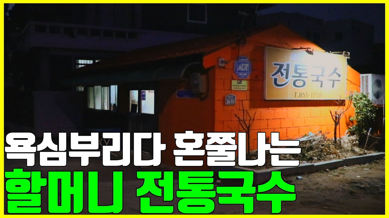 웬만한 먹부심으로 도전하다 혼쭐나는 30년째 이어 온 전라북도 익산 할머니 전통국숫집! / anchovy noodles [노중훈의 할매와 밥상 34화]