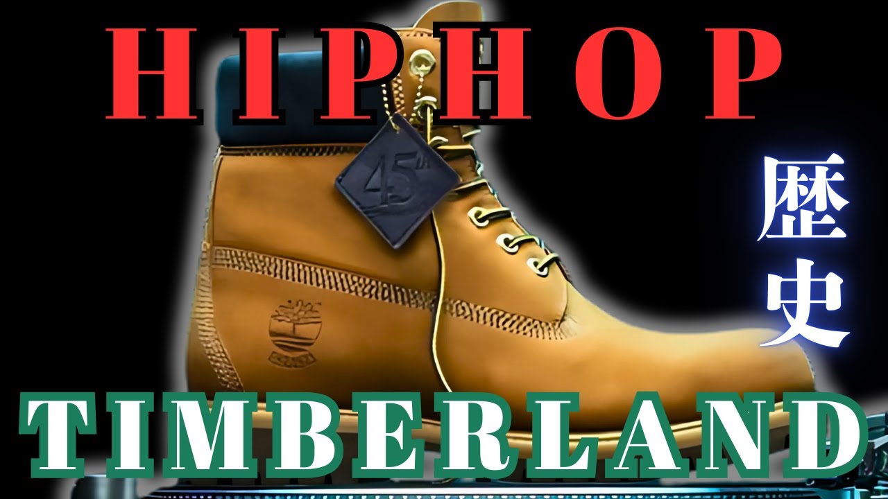 TIMBERLAND「イエローブーツ」とHIPHOPの歴史。なぜこんなにも愛されているのか？