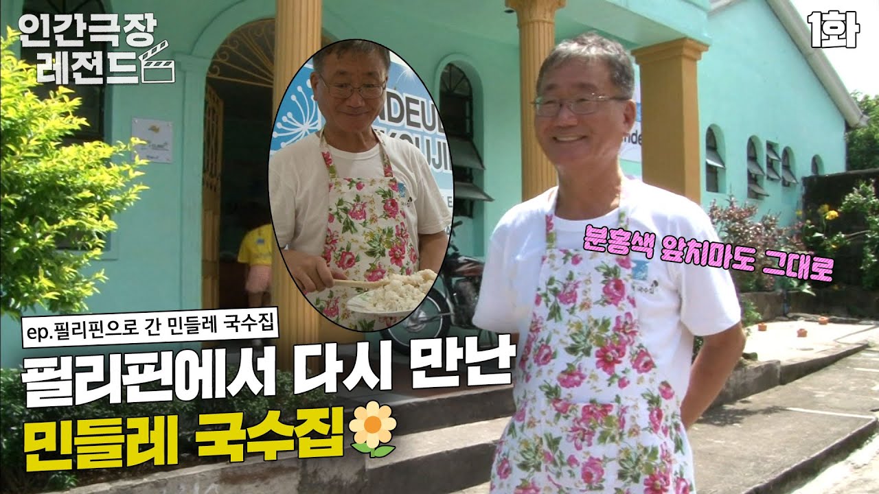 [인간극장 레전드 #104-1] 필리핀에서 다시 만난 민들레 국수집🌼🍜 | 필리핀으로 간 민들레 국수집 (1/5) [KBS 20140901 방송]