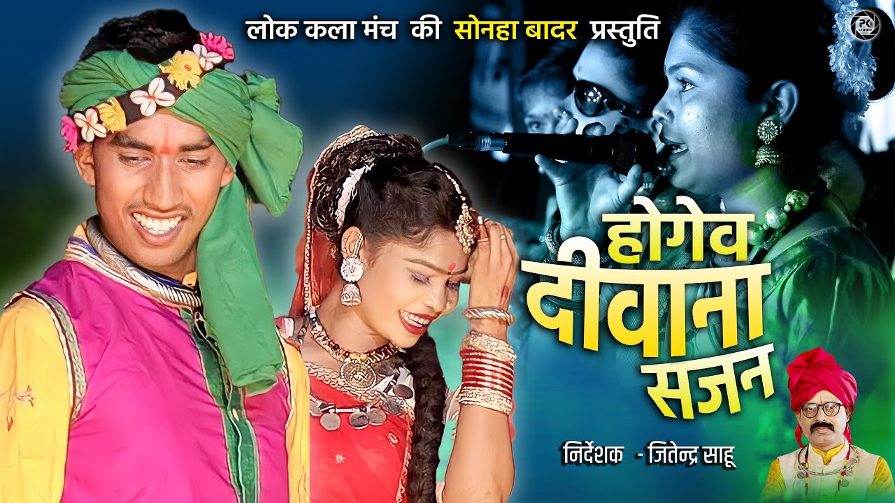 Hogenv Diwani Sajan | CG New Song | Sonha Badar | Jitendra Sahu | Pk Studio |  Prakash Patel