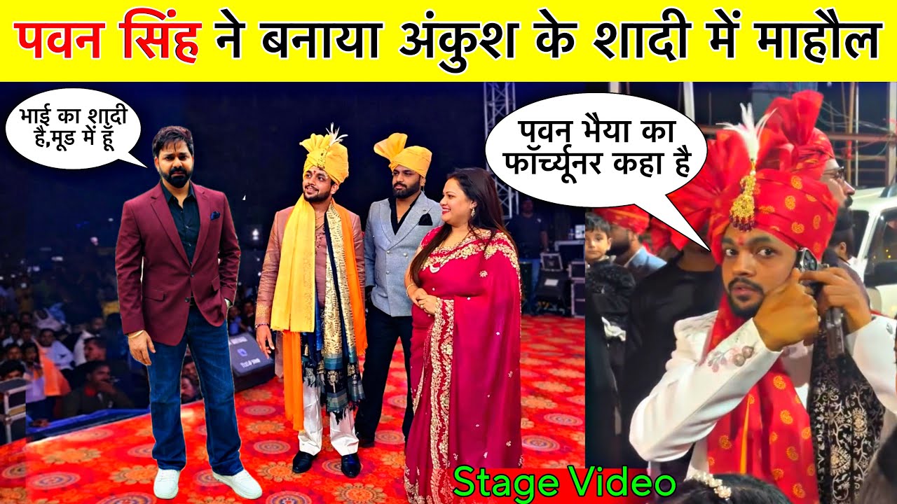 Ankush Raja Ka Shaadi Video || पवन सिंह स्टेज वीडियो || Pawan Singh Ankush Raja Shaadi Video