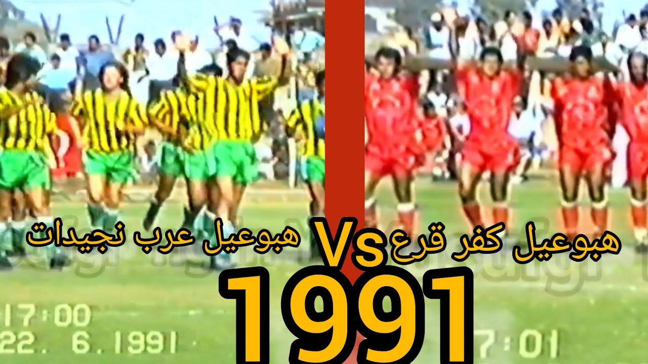 هبوعيل كفر قرع vs هبوعيل عرب نجيدات سنه 1991 بدايه المباره ملخص ثلاث اهداف 2كفر قرع 1عرب نجيدات
