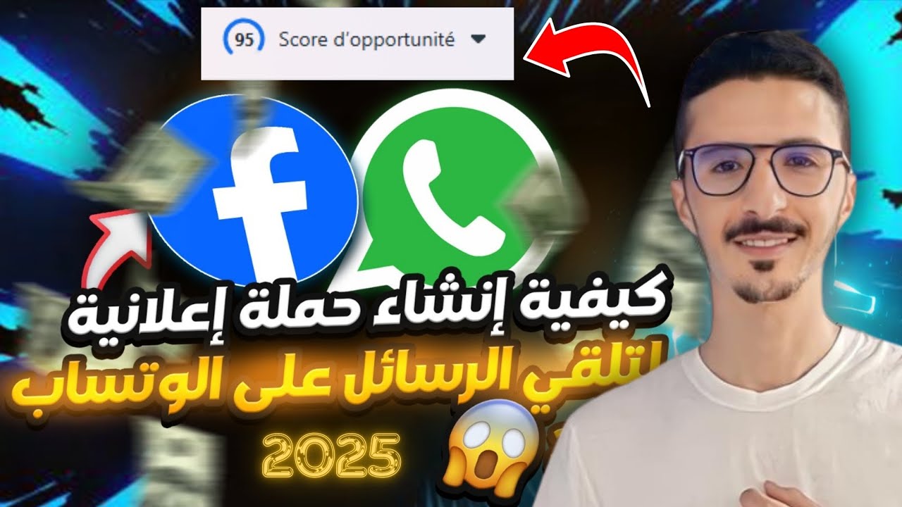 💰🚀 تحديث خطير لعام 2025 ! 😲 طريقة انشاء حملة اعلانية رسائل للواتساب على الفايسبوك ادس