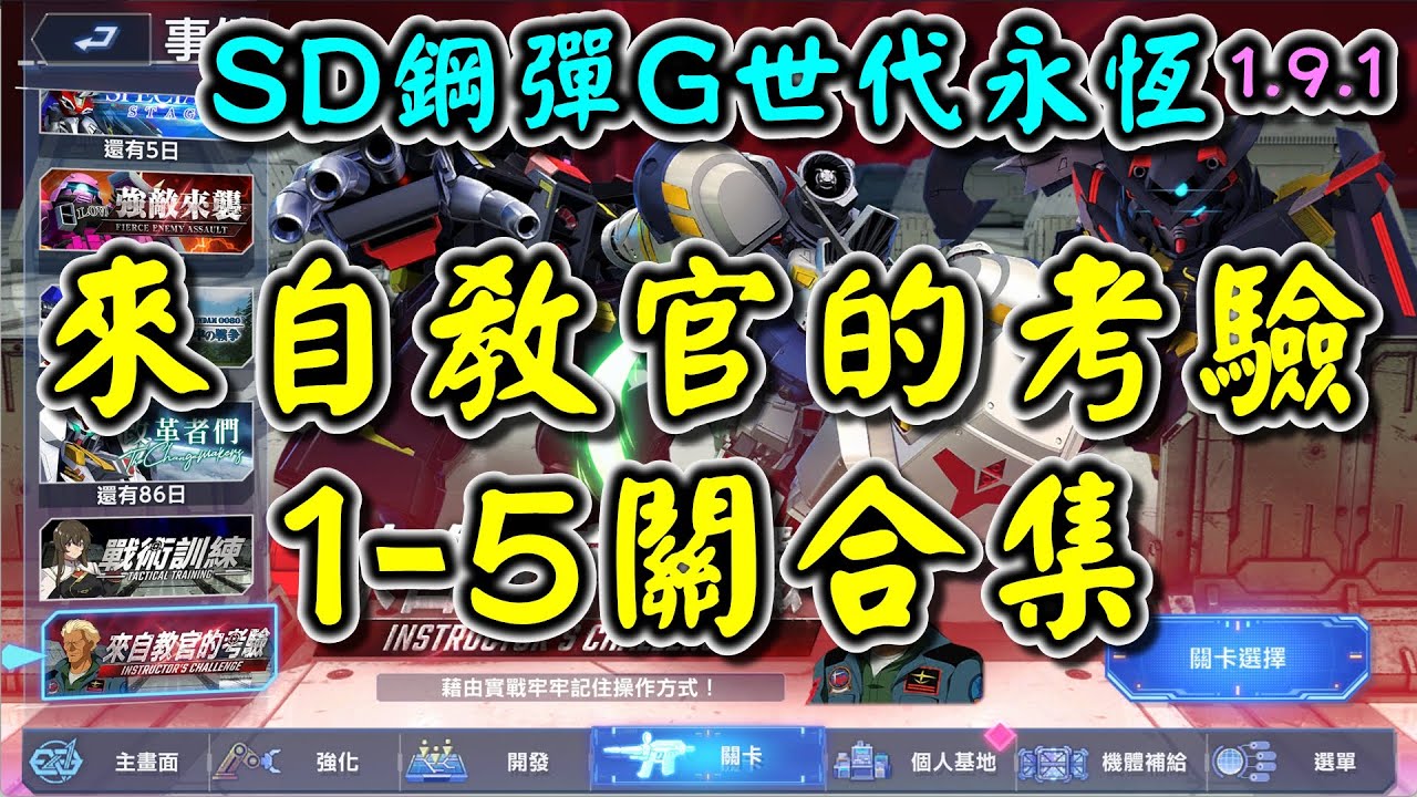 【SD鋼彈G世代永恆】來自教官的考驗 1-5關合集 #Gundam #ETERNAL