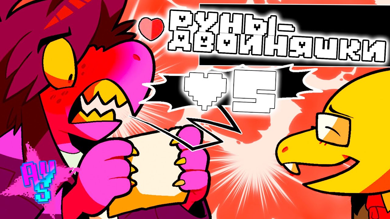 ЭТО НЕ МОЁ!!! - РУНЫ-ДВОЙНЯШКИ [Twin Runes] на русском  Deltarune (озвучка) # 5