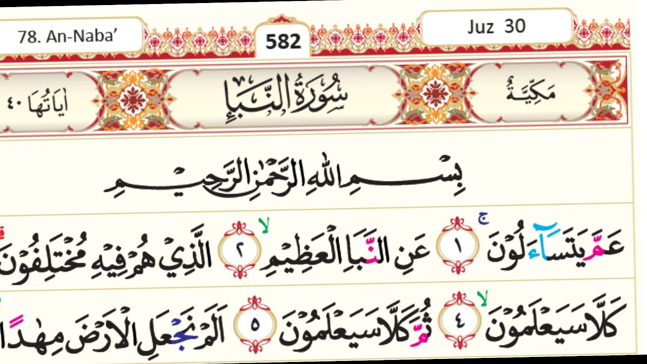 سورة النبأ || جزء عم 