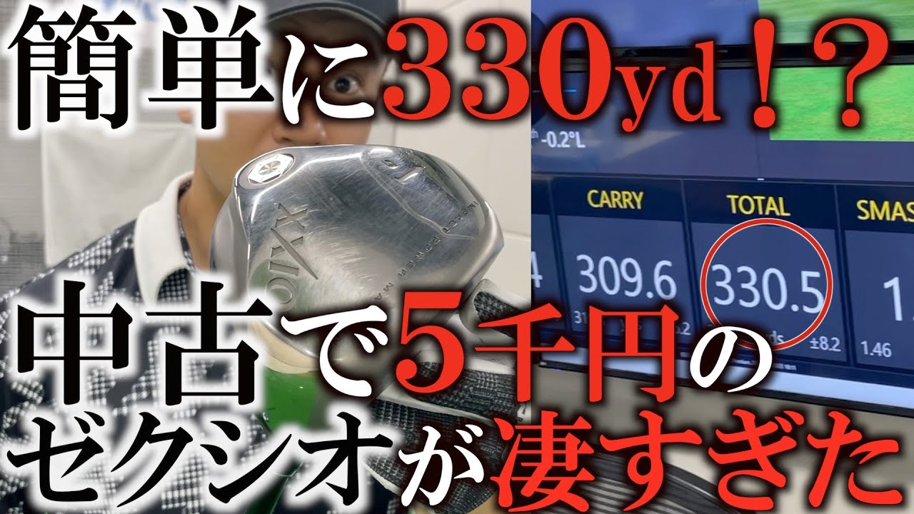 【ギア】５千円のゼクシオがやばい！　普通に打ったら簡単に３３０yd超えちゃった！　これだから中古は面白い！＃ドライバー　＃飛ばし　＃ゴルフレッスン