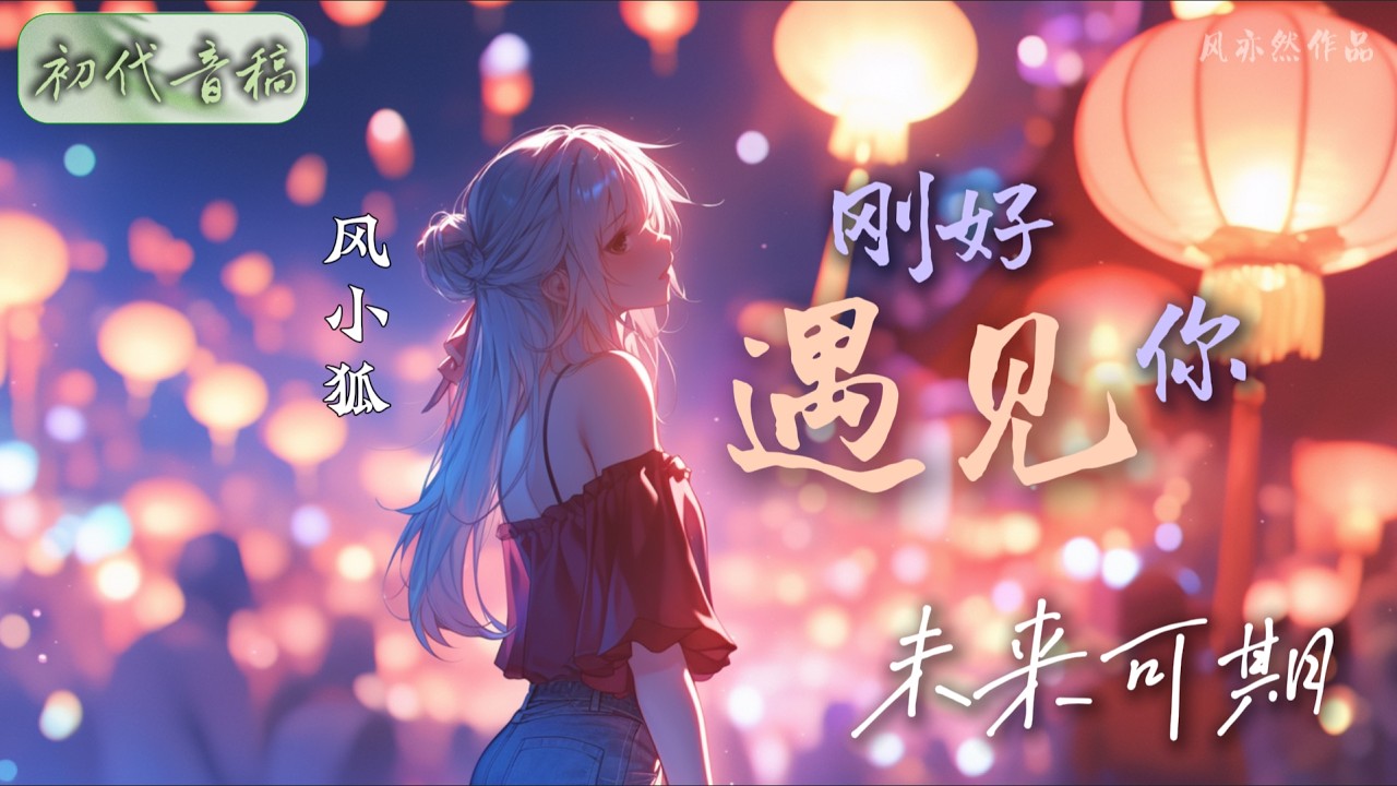 【🏮99回刚好遇见你🏮】风小狐 - 未来可期 「风亦然作品」