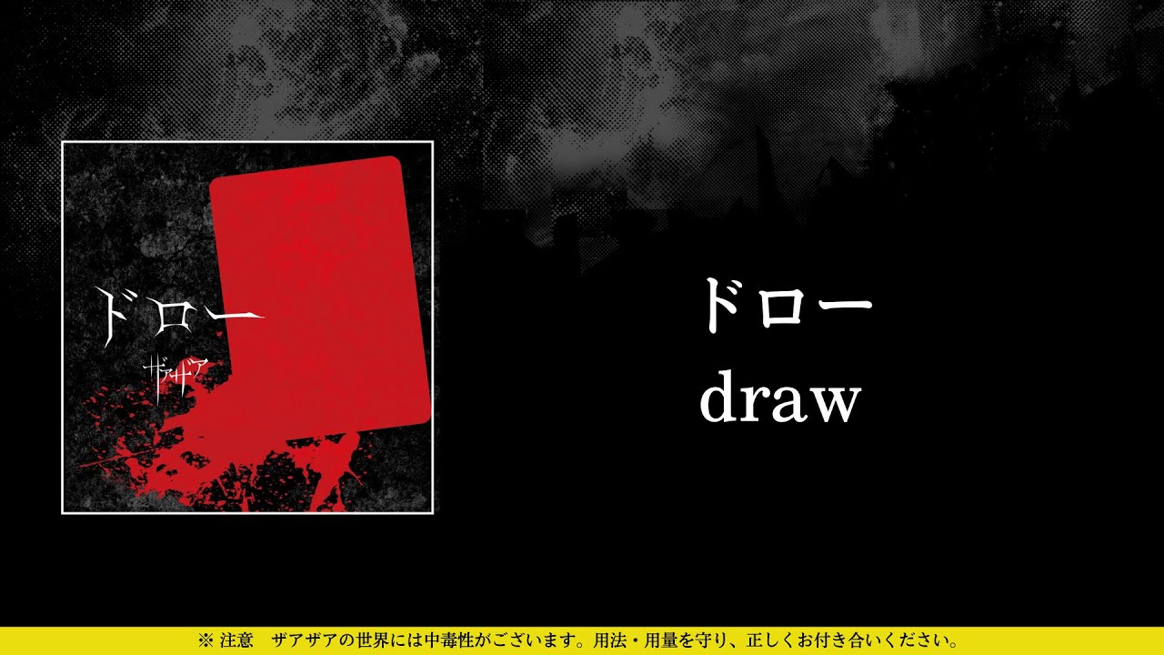 ザアザア (xaa xaa) - ドロー (doroo / draw) ⦗Kanji•Romaji•SubEspañol⦘