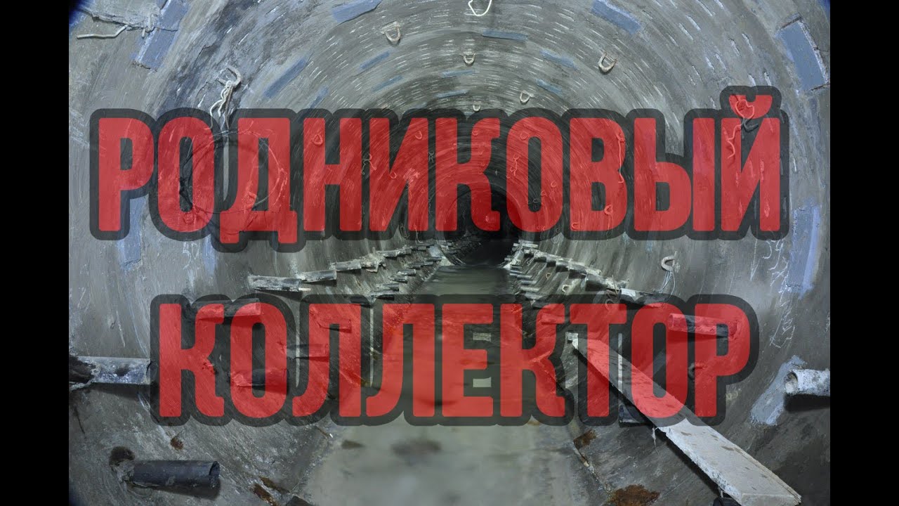 Родниковый коллектор у ростовского Ботанического сада