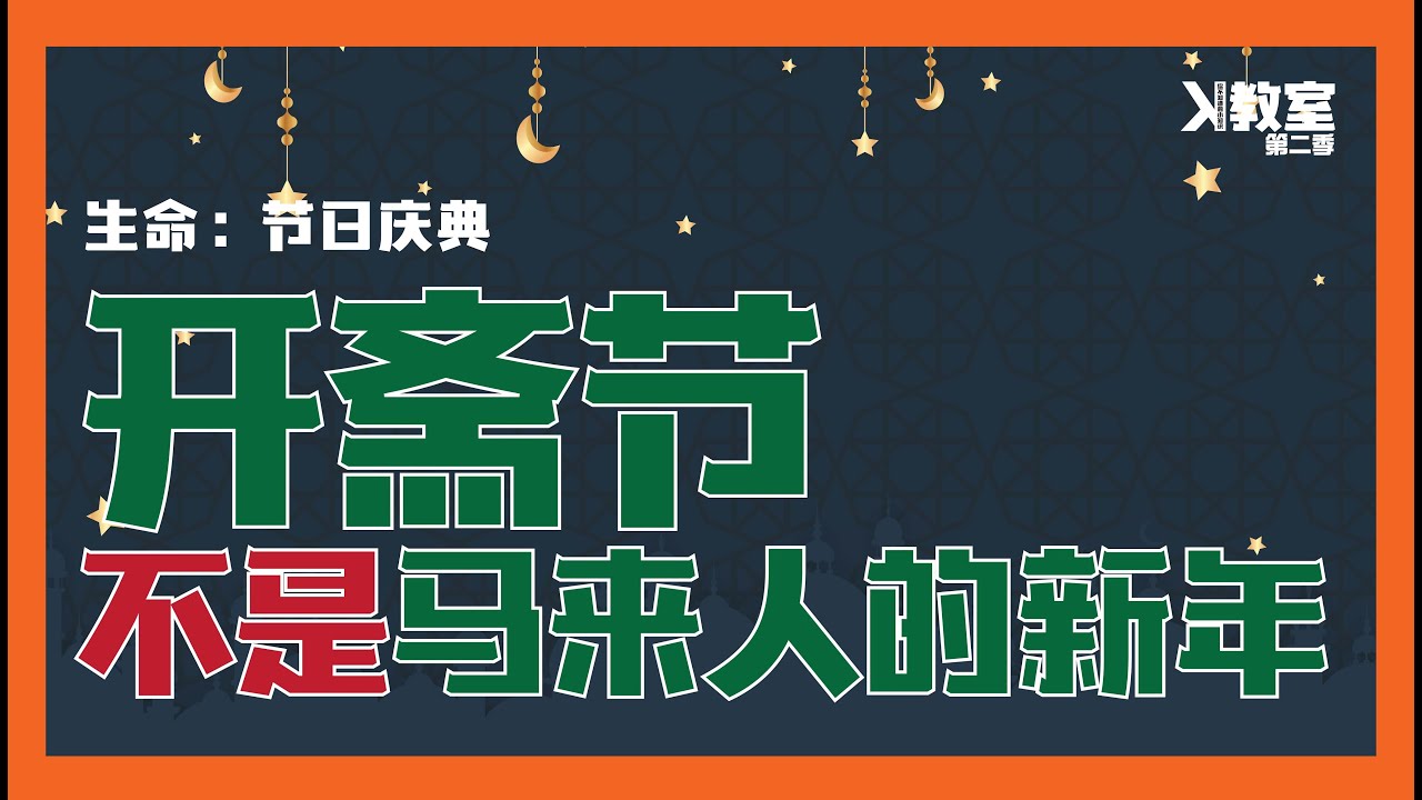 [ 生命 ： 节日庆典 ] [ 开斋节是马来人的新年？]