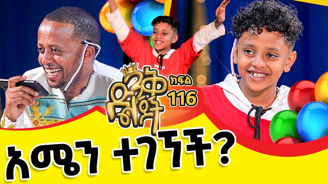 ጓደኛውን ሲፈልጋት ነበር፣ያልገባበት የለም አግኝቷት ይሆን? ! ክፍል - 116 @donkeytubekids | #friendship#parenting