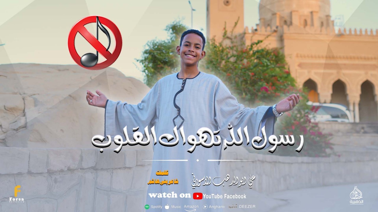 رسولُ الله تهواك القلوب | بدون موسيقى ﷺ | علي أبو الدهب كلمات شاعر بنى هاشم