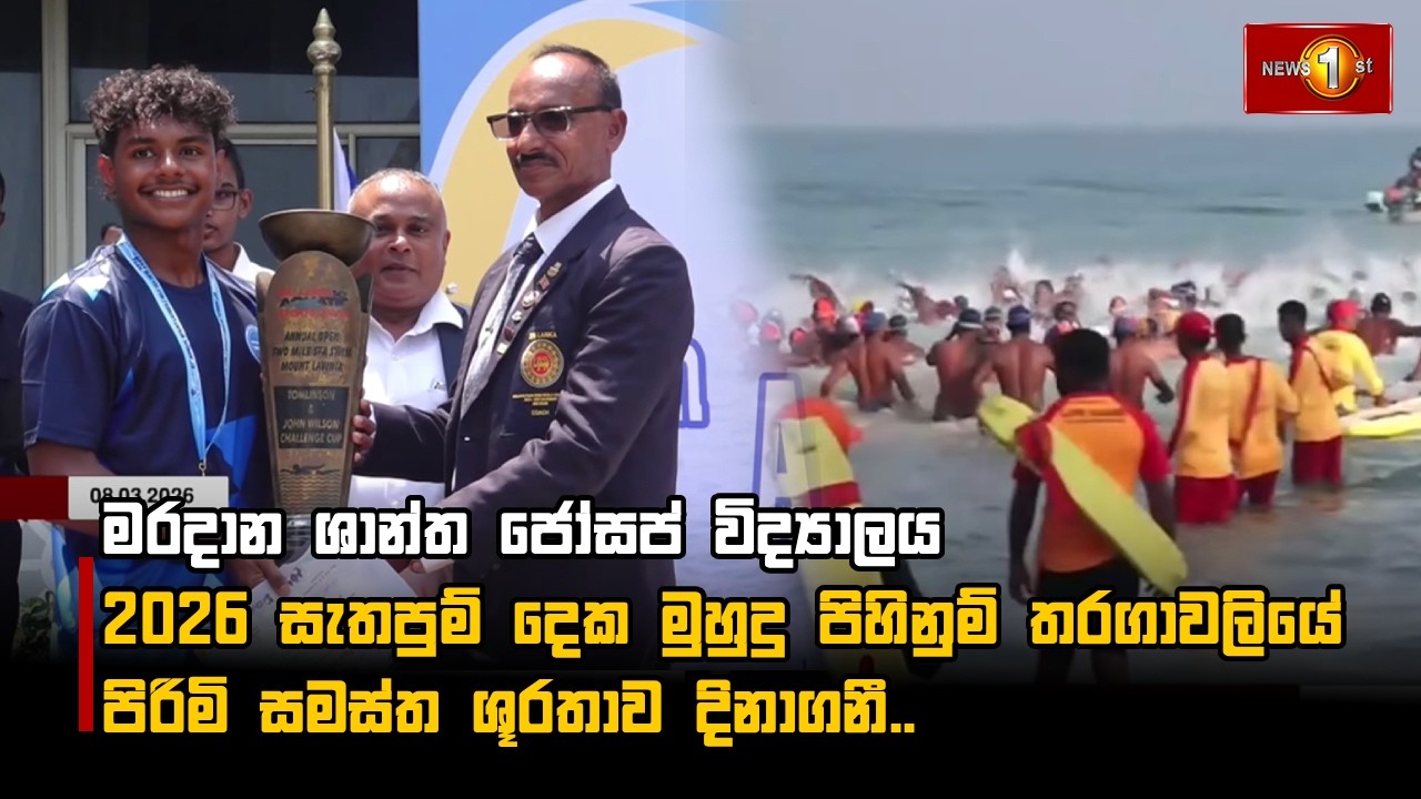 මරදාන ශාන්ත ජෝසප් විද්‍යාලය 2026 සැතපුම් දෙක මුහුදු පිහිනුම් තරගාවලියේ පිරිමි සමස්ත ශූරතාව දිනාගනී..