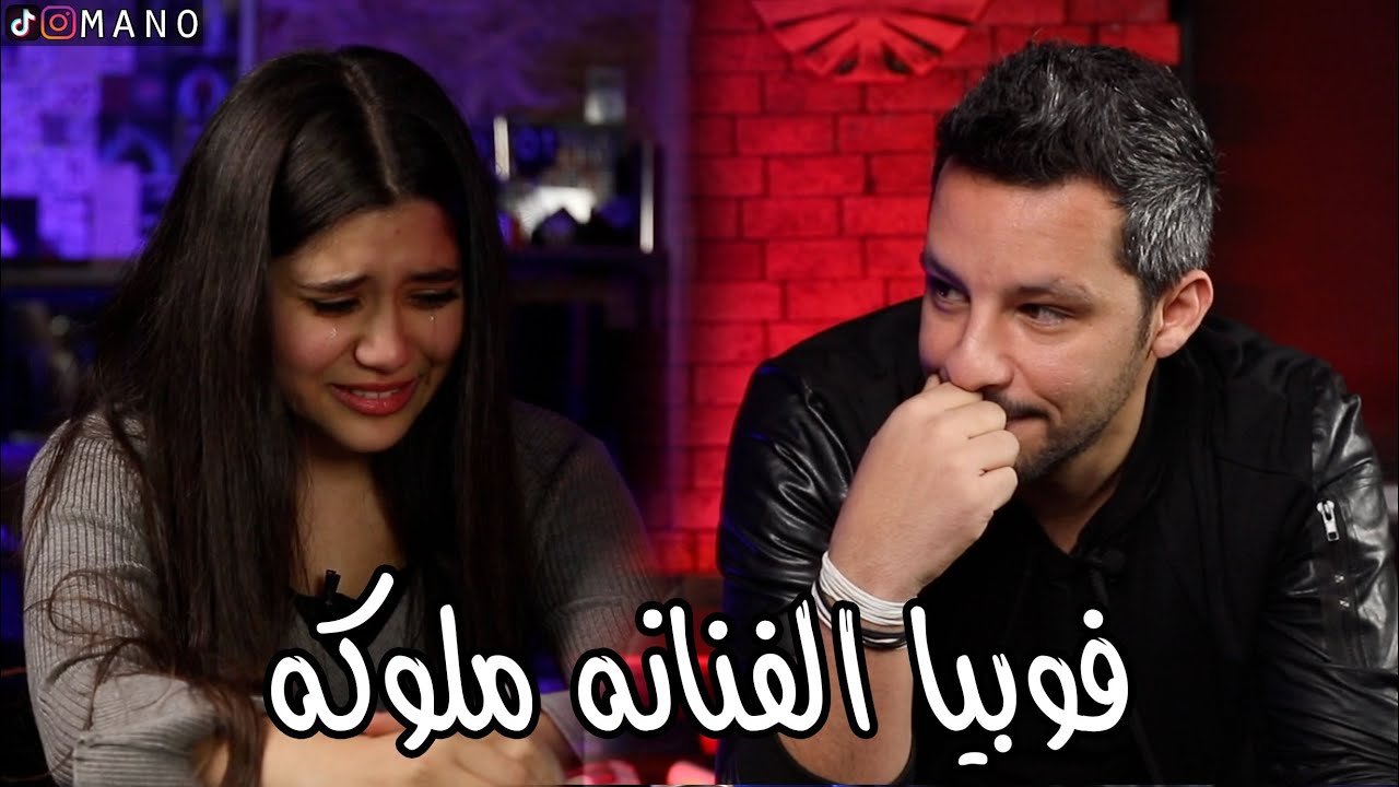 سحر علاج الفوبيا مع الفنانه ملوكه، بكت بنهايه الحلقه 😈