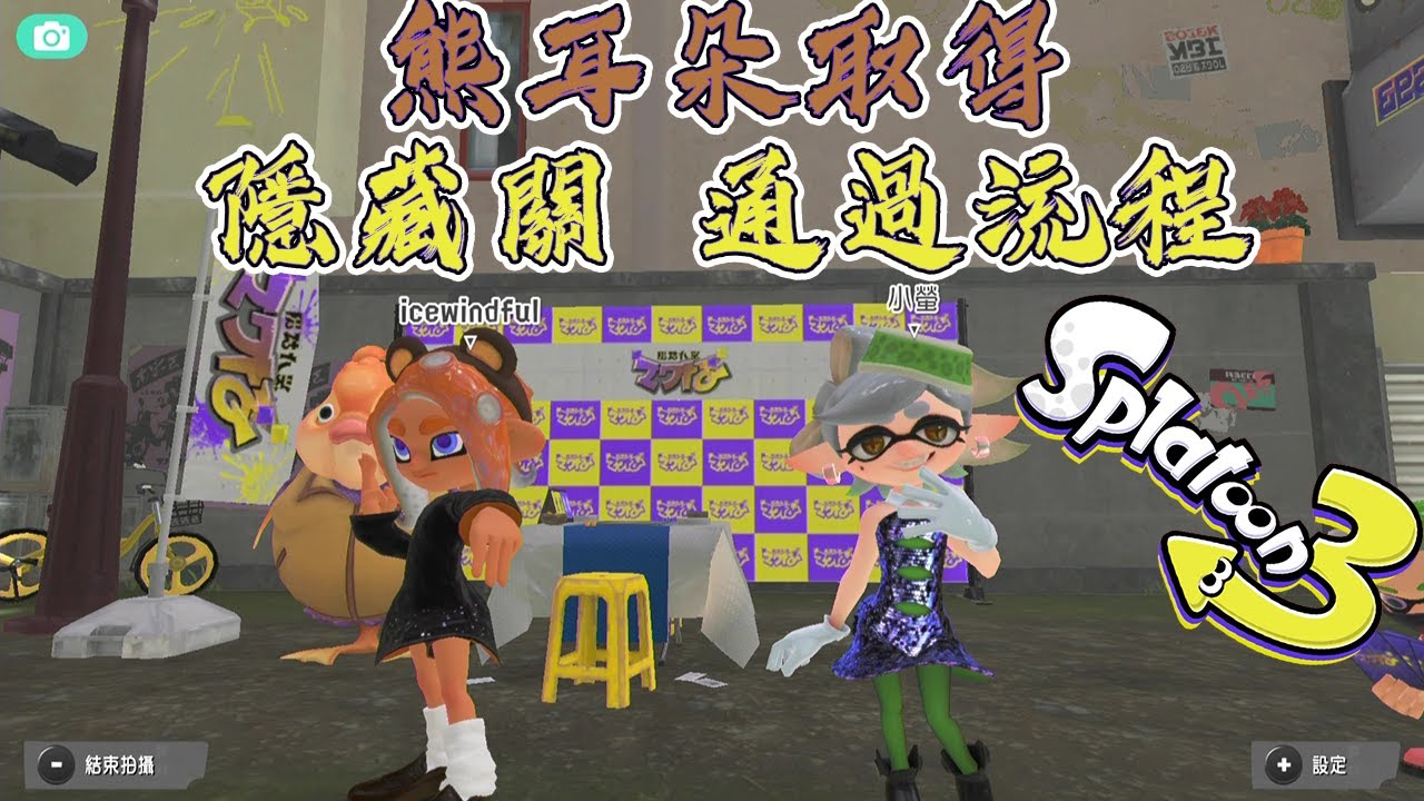 【斯普拉遁3】故事模式 隱藏關卡 全攻略 熊耳朵取得方式