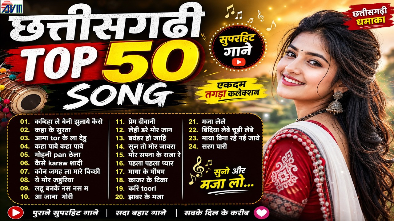Chhattisgarhi Top 50 Songs | CG Best Song Collection | छत्तीसगढ़ी लोकगीत | Audio Jukebox Nonstop Mp3