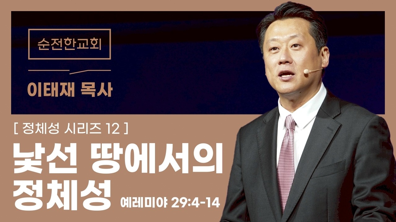 [순전한교회] 주일예배 2026.02.15 | 낯선 땅에서의 정체성 | 예레미야 29:4-14 | 이태재 목사