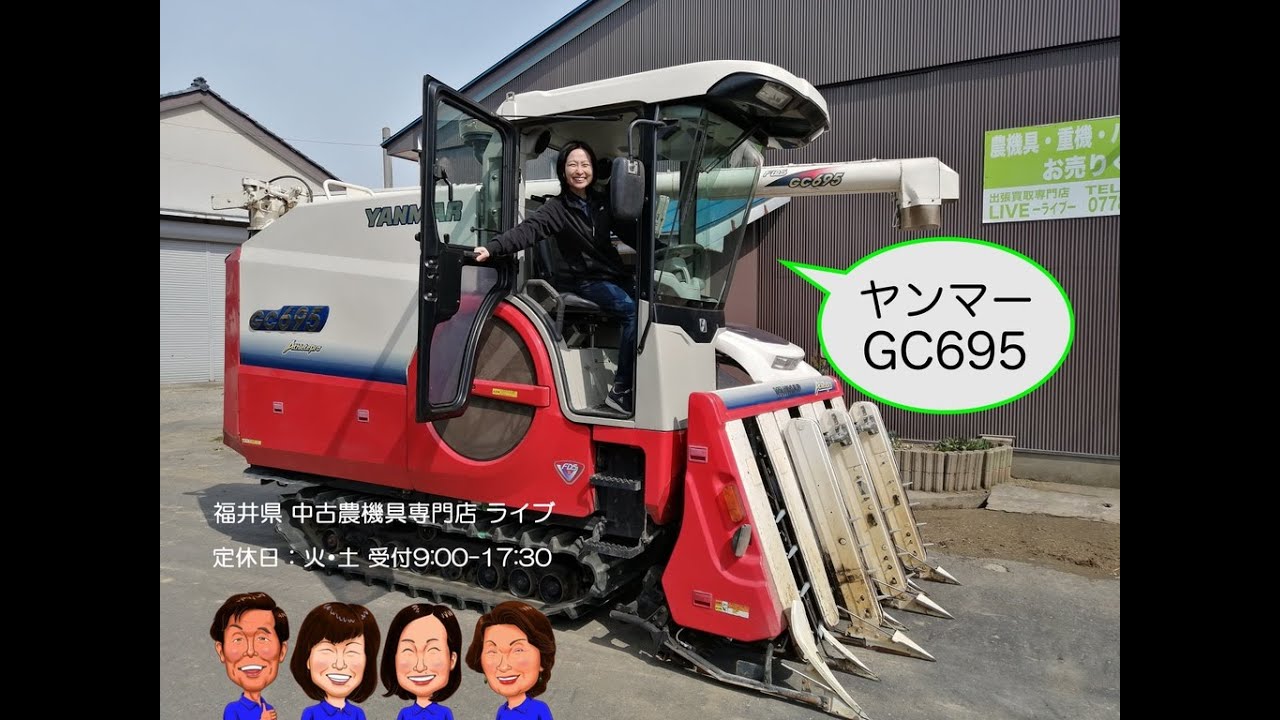 ヤンマー　コンバイン　GC695  「中古農機具販売　LIVE」チヒロとサチコのワクワク農機具紹介☆