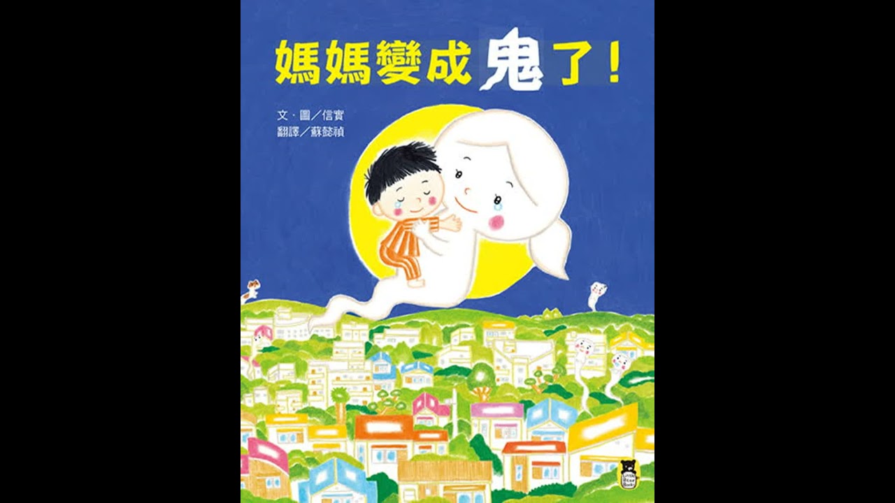 媽媽變成鬼了！