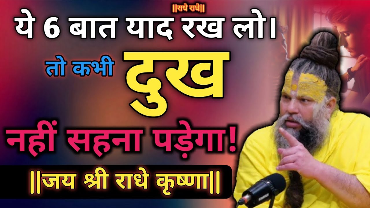 ये 6 बात याद रख लो तो कभी दुख नहीं सहना पड़ेगा!Sri Hari Divya premanand ji mharaj 🙏🦚🔱