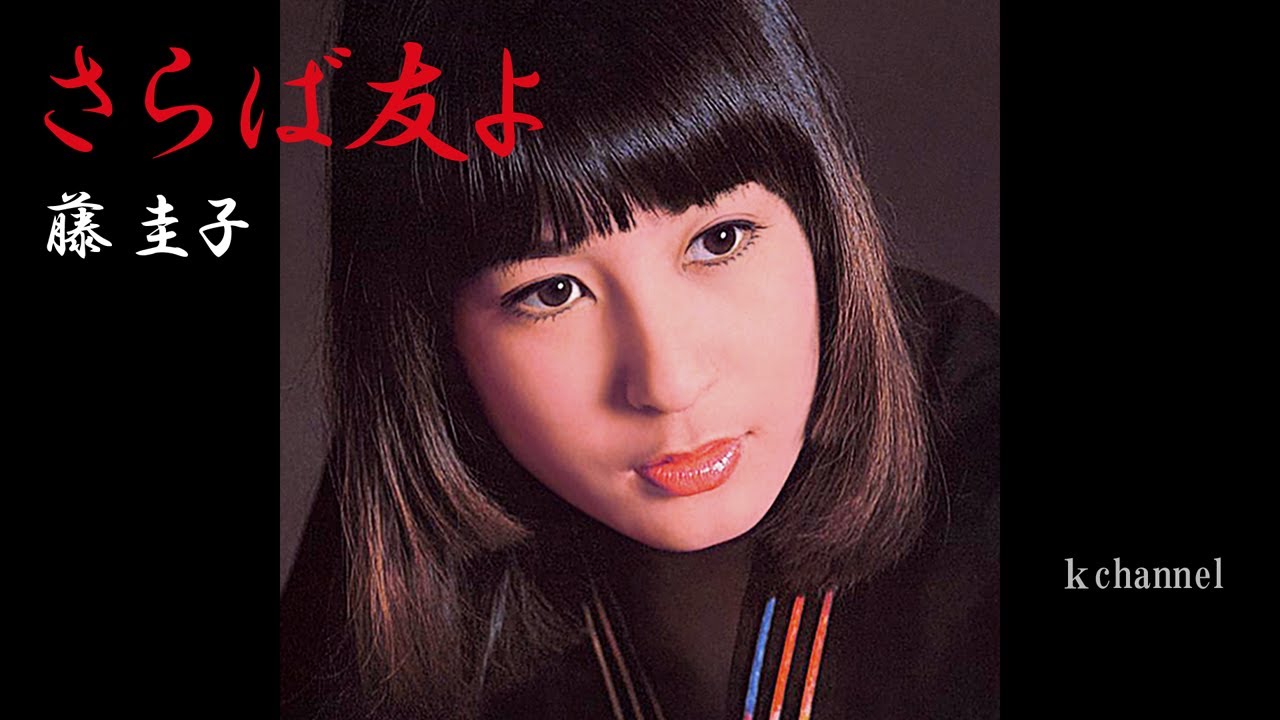 藤 圭子　さらば友よ