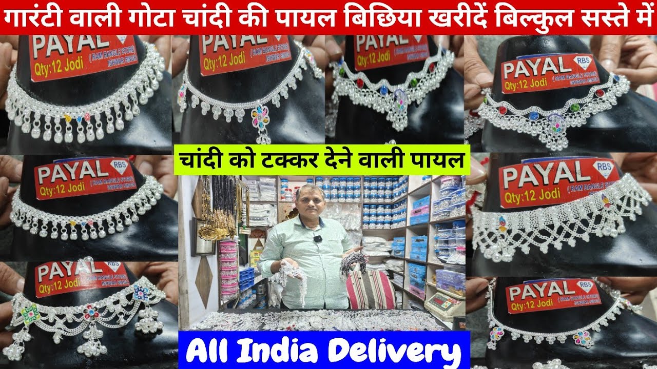 गोटा चांदी की गारंटी वाली पायल, बिछिया, तागड़ी गुच्छा, अंगूठी | Gota Chandi Payal Wholesaler