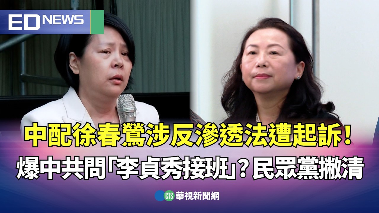 中配徐春鶯涉反滲透法遭起訴！ 爆中共問「李貞秀接班」？ 民眾黨撇清｜👍小編推新聞 20260325 @CtsTw