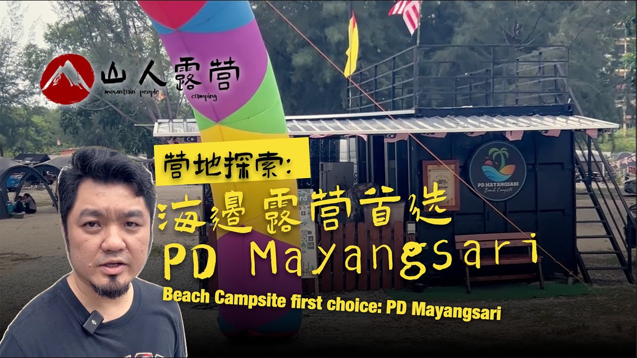 山人露营带你环 PD Mayangsari 走一圈。PD Mayangsari Campsite walkthrough 。