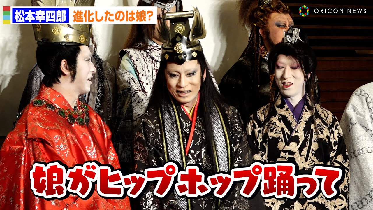 松本幸四郎、17年で進化した事聞かれボケる「赤ちゃんだった娘がヒップホップ踊って一番進化」　歌舞伎NEXT「朧の森に棲む鬼」囲み取材
