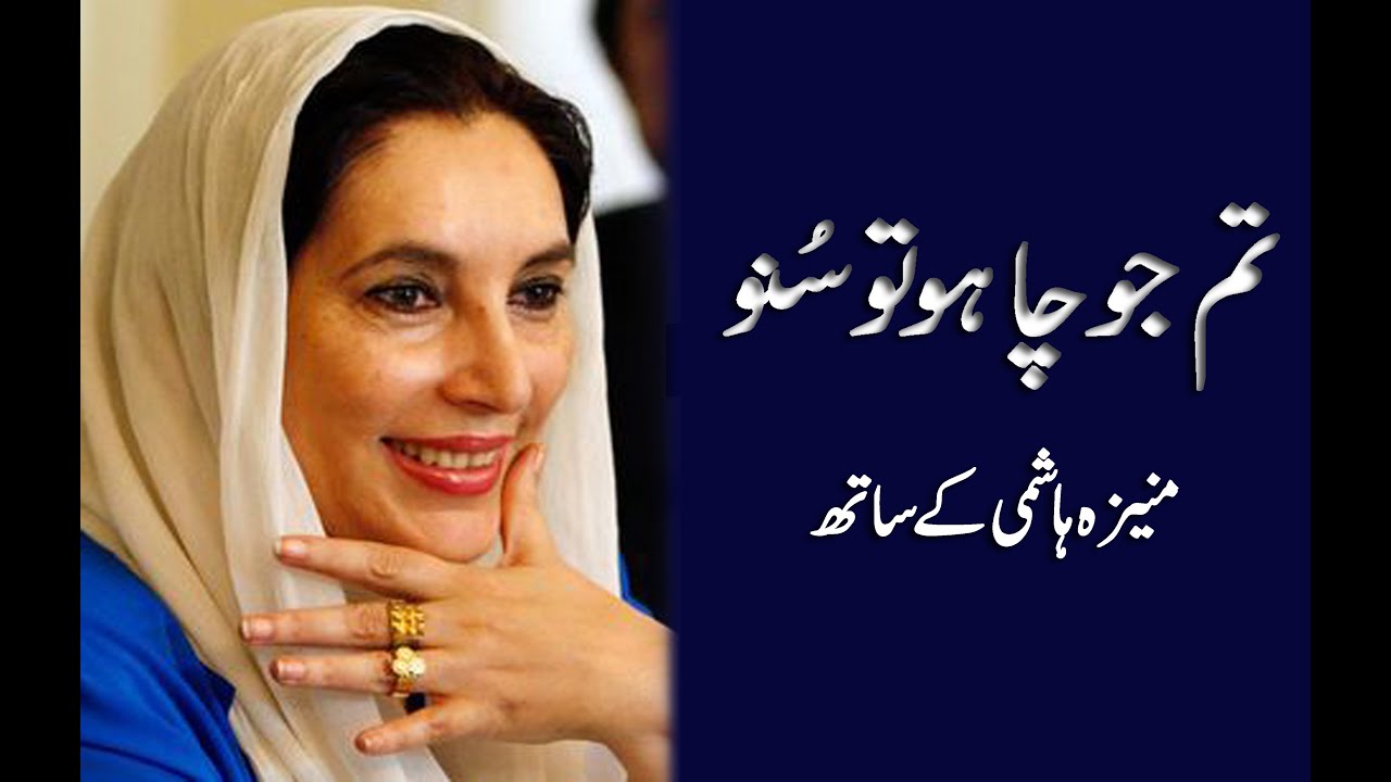 Tum Jo Chaho Tu Suno | Benazir Bhutto in conversation with Moneeza Hashmi | Interview | Pakistan