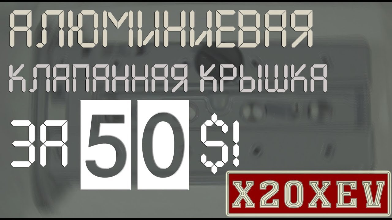 Алюминиевая клапанная крышка X20XEV [OMEGA LIVE #Ремонт-12]
