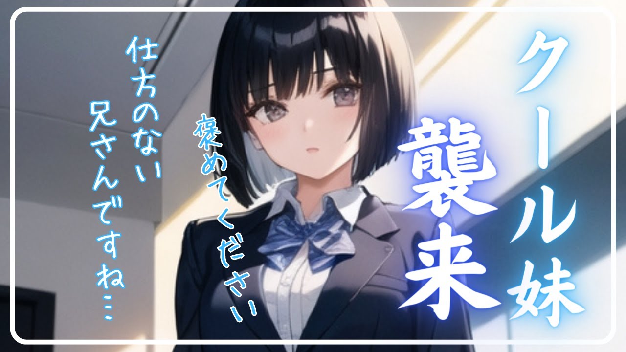 【男性向け/クール妹】事故で入院をしたら、クールだと思っていた妹が毎日お見舞いにきてくれて…【息抜きシチュボ】