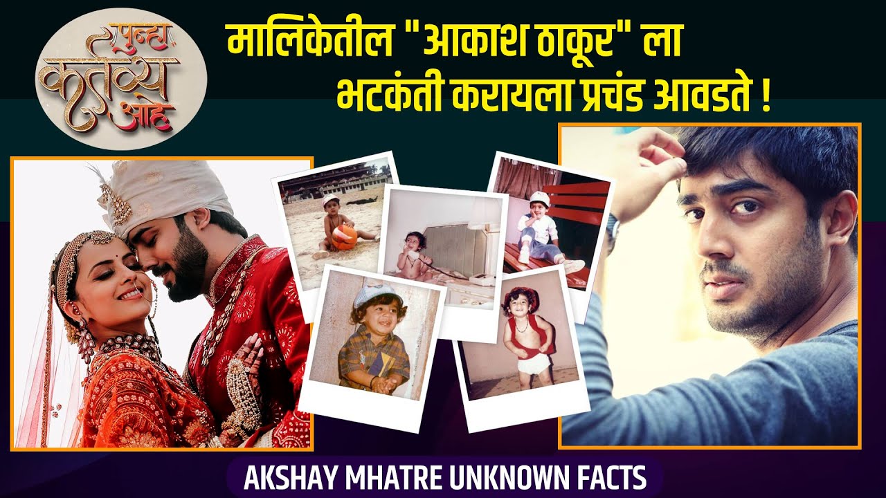 Akshay Mhatre Biography | Punha Kartavya Aahe Serial | Zee Marathi | Actor Real Life