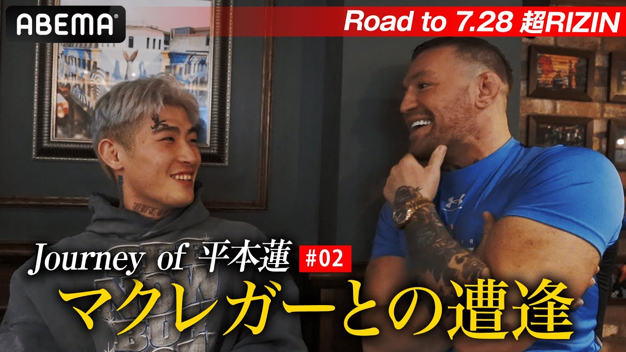 ＜独占密着＞平本蓮×マクレガーの対面の瞬間！見たことない“純真無垢”な平本蓮、日本から9,200キロ、憧れとの遭遇 ｜ABEMA独占 Journey of 平本蓮 #2