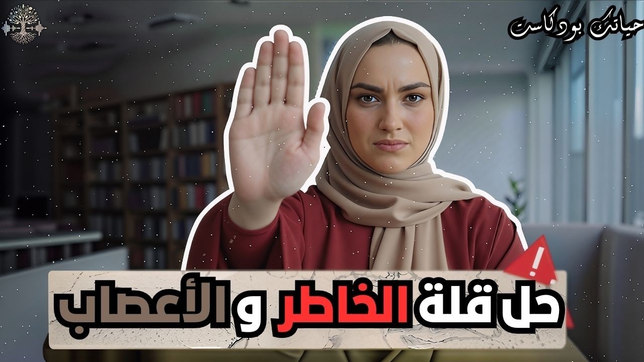 🎙️ بودكاست زين السمية｜ها كيفاش تهنى من قلة الخاطر 😤 وكثرة الأعصاب  مرة وحدة 😌!