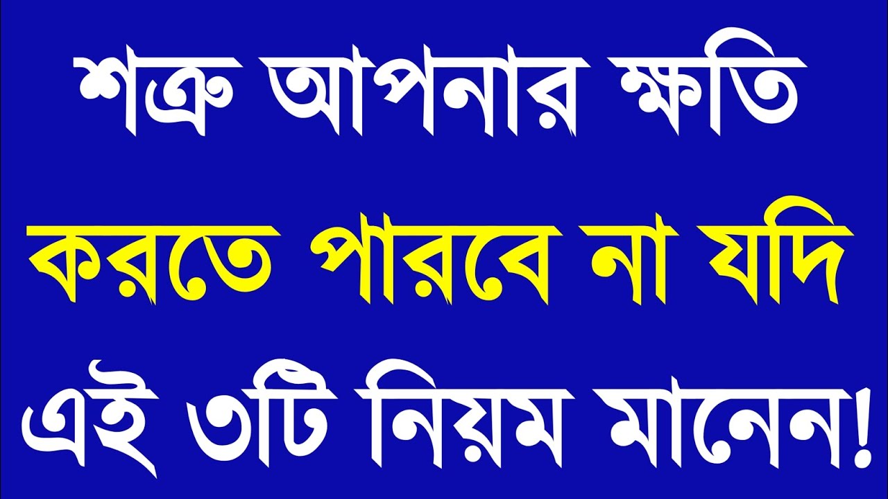 এই ৩টি নিয়ম মেনে চলুন শত্রু ক্ষতি করতে পারবে না | Apj Abdul Kalam Motivational Speech | Motivation
