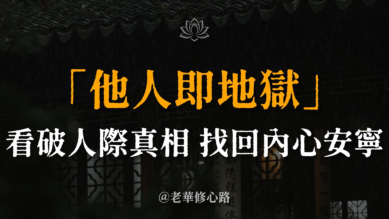 為何他人是地獄？因為你交出了定義自己的權杖。看破關係的真相，讓煩惱化作菩提。這是一場把喜怒哀樂還給自己的修行。 #他人即地獄 #煩惱即菩提 #人際關係 #心靈自由 #轉念智慧