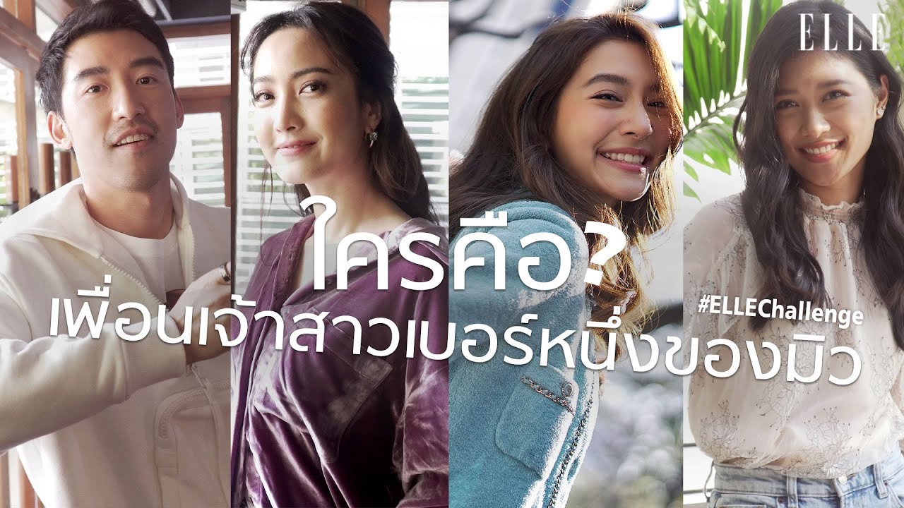 #ELLEchallenge เกมทายใจ มิว-นิษฐา กับแก๊งเพี่อนเจ้าสาว