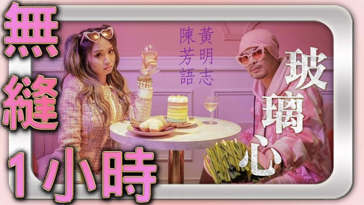 黃明志陳芳語創意神曲《玻璃心》 | 1小時無縫循環 | 非盈利版權歸原創所有