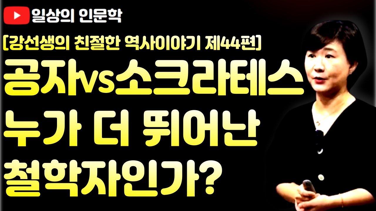 공자와 소크라테스, 누가 더 뛰어난 철학자인가?(고전의 시작에서 바라 본 공자와 소크라테스)