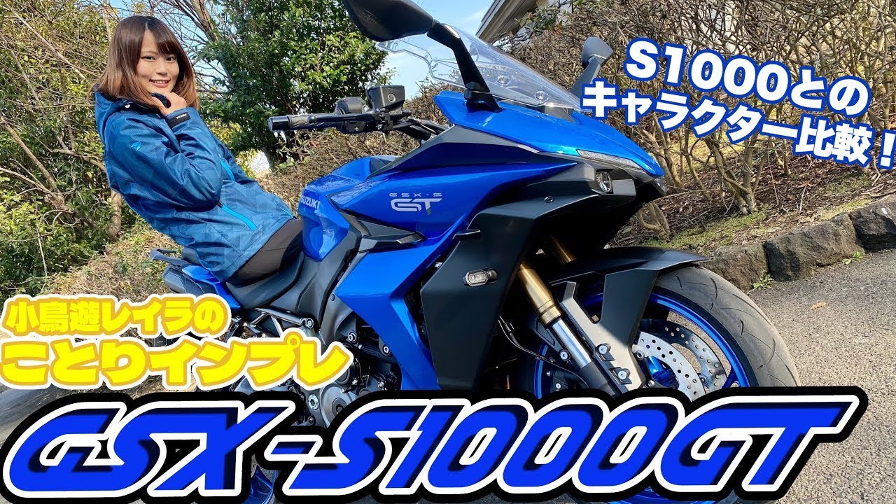 旅に出る楽しみ満載！GSX-S1000GT｜小鳥遊レイラのことりインプレ