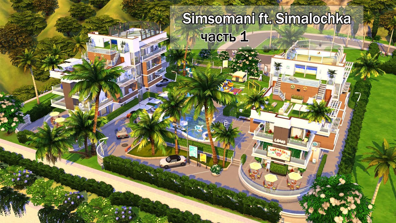 Жилой комплекс (часть 1) ❤️ Коллаборация с @Simalochka ❤️ The Sims 4 / No CC / Stop Motion