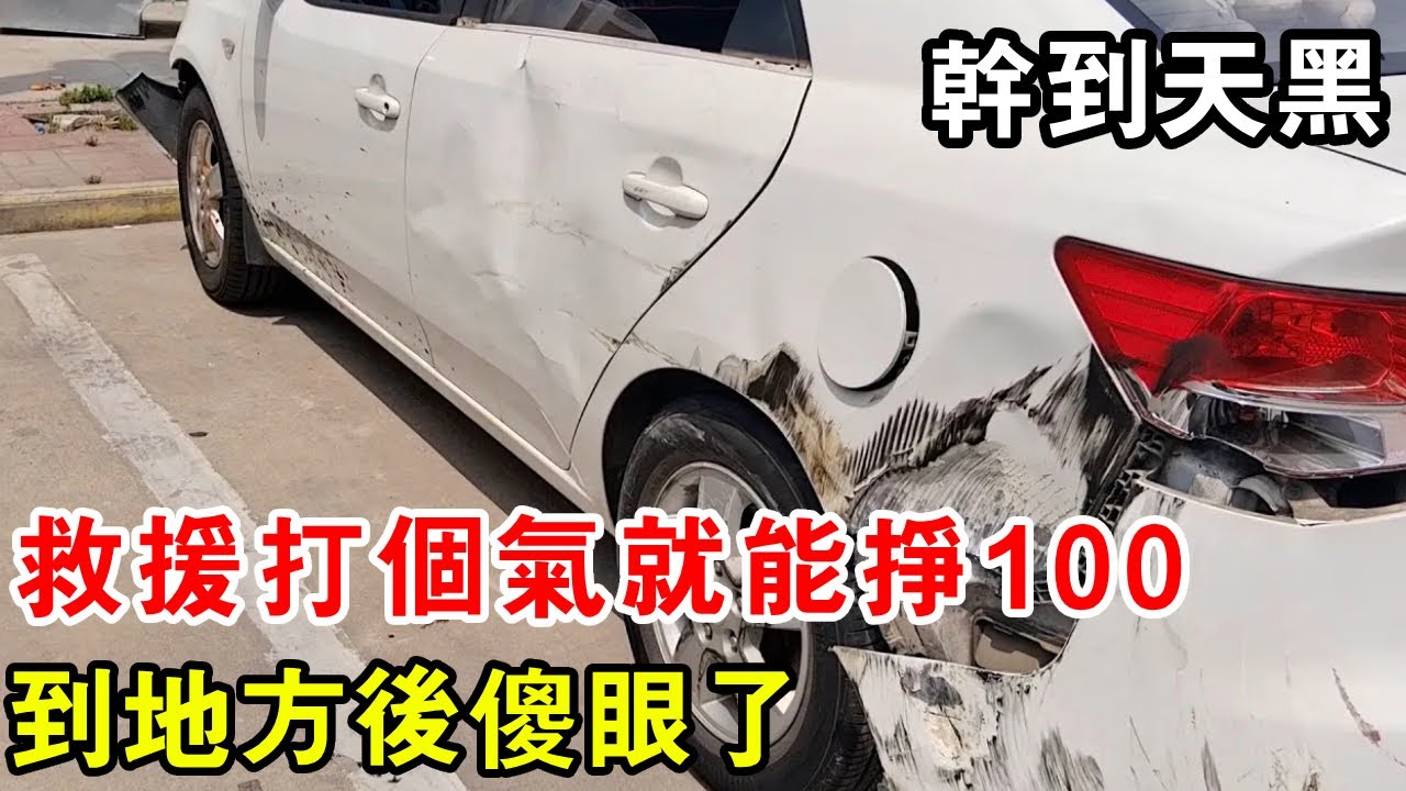 救援打個氣就能賺100，不料到地方後傻眼了，直接乾到天黑【暴躁的車輪】