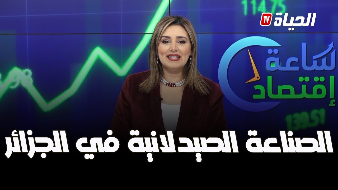 ساعة اقتصاد I  الجزائر تحقق تقدما في الصناعة الصيدلانية