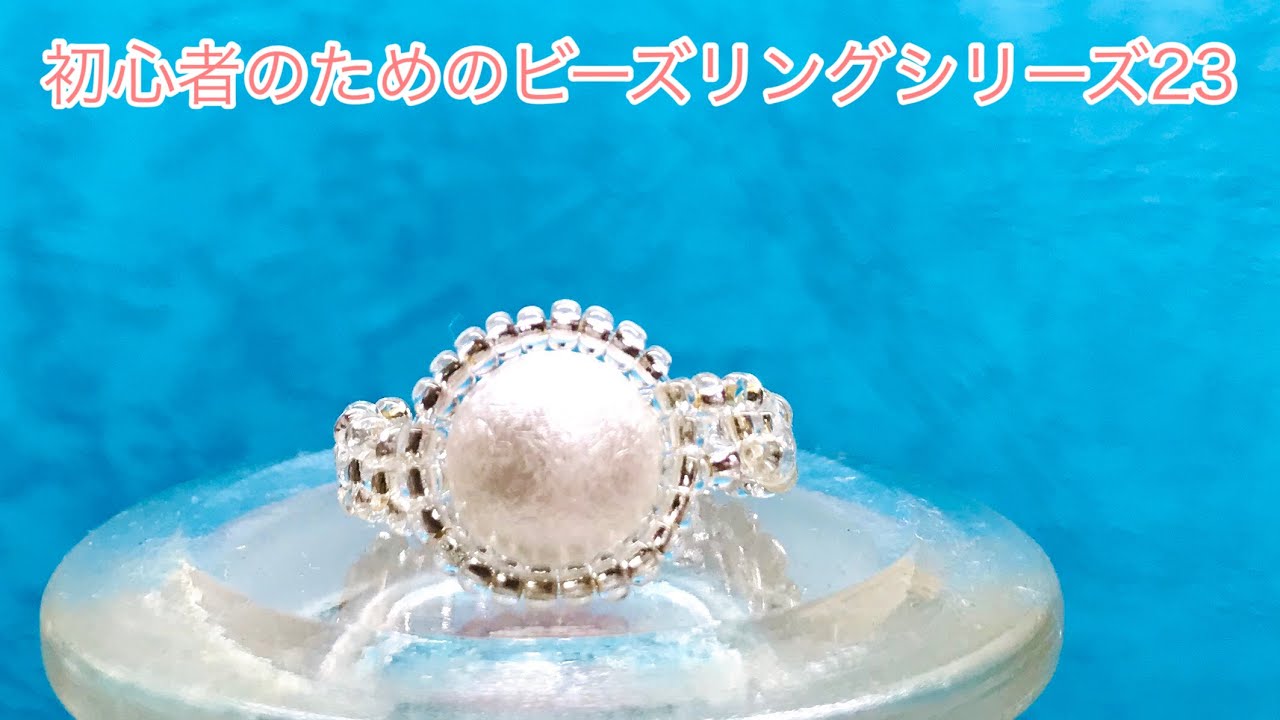 #94 大粒パールを使ってシンプルなビーズリングを作ろう/beads ring/비즈반지